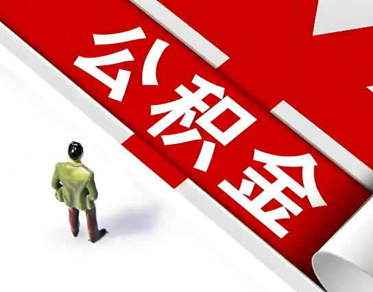 阳泉公积金代办的最简单的三个步骤你知道不?