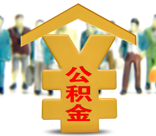 阳泉代办公积金为什么会选择我-给你3个理由。