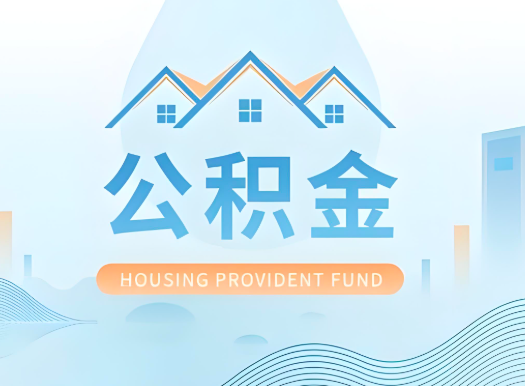 阳泉公积金可以由本人的配偶代办不?需要材料说明?