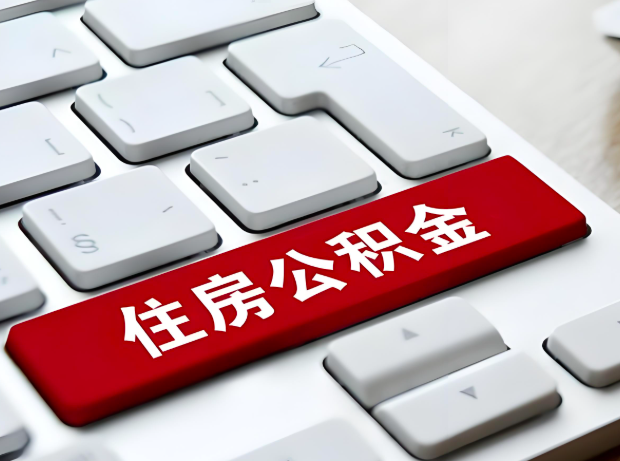 阳泉大额公积金代办服务主要有几个情况。